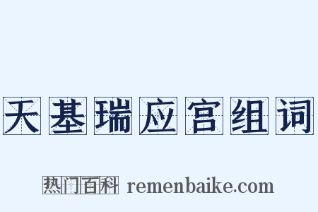 天基瑞应宫组词是什么意思的图片